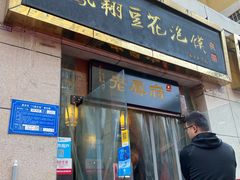 -老鳯府豆花泡馍(第五大道店)