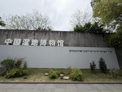 -中国湿地博物馆