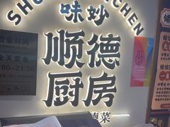 -味妙顺德厨房(绿地缤纷城店)