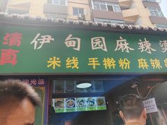 -哈海英麻辣烫(中华西路步行街店)