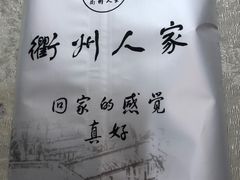 -衢州人家(建国北路店)