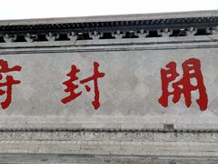 -开封府