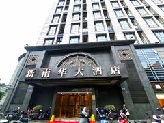 -新南华大酒店(广中店)