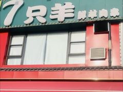 -古彭7只羊·鲜羊肉串·龙虾烧烤(玄武墨香路店)