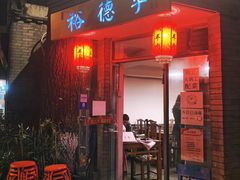 门面-裕德孚·非遗手切涮羊肉(东直门内大街店)