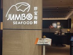-珍宝海鲜JUMBO Seafood(北京SKP店)