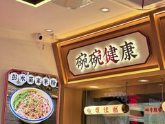 -十八梯邓凳面(大坪正街店)