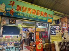 -华哥新鲜猪精品美食
