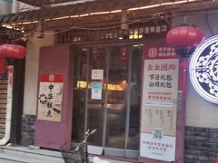 -祥禾饽饽铺·中式糕点(天津河东美福园店)
