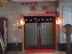 -真剑日本料理·铁板烧(贵州路店)