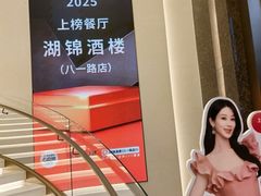 -湖锦酒楼(八一路店)