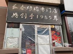 -王老五烀肉香(电业小区店)