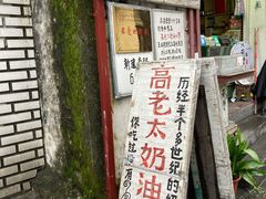 -高老太奶油小攀(新建南路店)