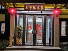 -杭州西湖柳莺里酒店·闻莺厅