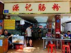 门面-源记肠粉(华贵路店)