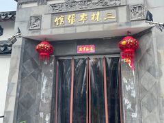 门面-三林本帮馆(中林街店)