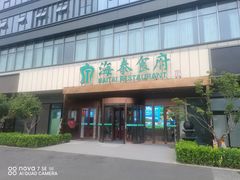 -海泰食府·新鲁菜·家宴(总部基地店)