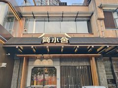 -简小舍·民间手艺菜(武昌江滩店)