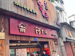 -阿吉仔(大元路店)