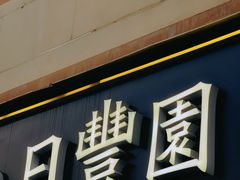 -日丰园海肠水饺·老字号大连海鲜(小平岛总店)