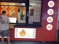 -虎头炸·潮汕南乳炸鸡(花都雅乐城店)