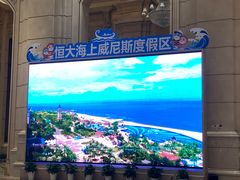 -启东恒大海上威尼斯酒店