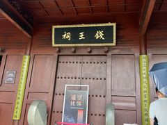 -钱王祠