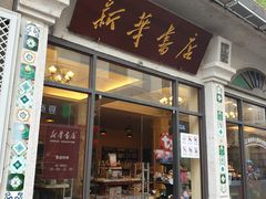 -新华书店(龙头路店)