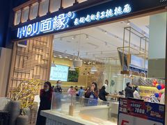 门面-I-YOU面缘·仁和新城店