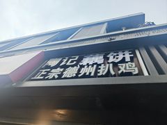 -陶记正宗德州扒鸡(科巷店)