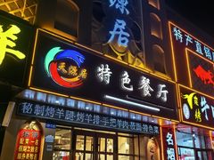 -天源居餐厅·地方特色菜(张北店)