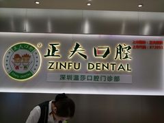 -深圳正夫口腔医疗管理连锁有限公司温莎口腔门诊部(东门店)