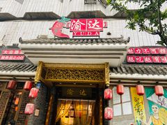 门面-重庆渝达老火锅(春熙路店)