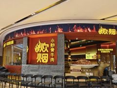 -炊烟小炒黄牛肉(浦东世纪汇店)