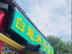 门面-白魁老号饭庄(交道口店)
