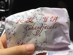 -长发西饼(临顿路店)