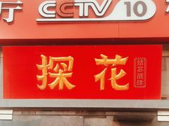 -探花·意境江南菜·唐伯虎文化体验店·松鼠桂鱼(观前店)