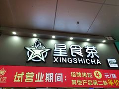 门面-耐茶 NICE TEA(东城万达店)