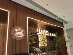 -火地铁板烧(昆山万象汇店)