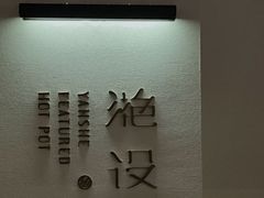 -滟设火锅料理(南滨路店)