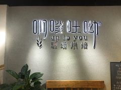 用餐区-啊噗吐呦现场烘焙(麦凯乐店)