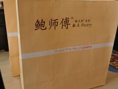 -鲍师傅糕点(观前街店)