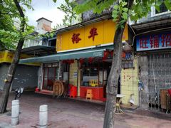 门面-裕华(南华东路店)