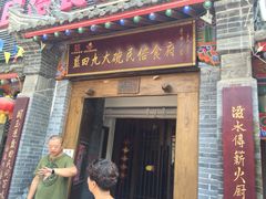 iphone_upload_pic-蓝田九大碗民俗食府(蓝田店)