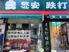 -憼安跌打·中医诊所(福田梅林店)