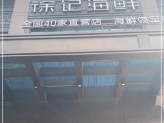 -徐记海鲜(汉城湖|太奥店)