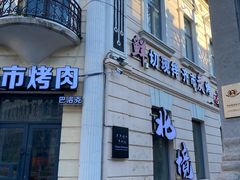 -中华巴洛克风情街