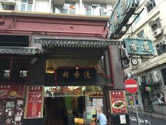 -香港蓮香樓(上環店)