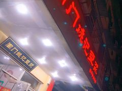 门面-阊门姚记豆浆(旧学前直营店)