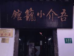 门面-吾介小籠館